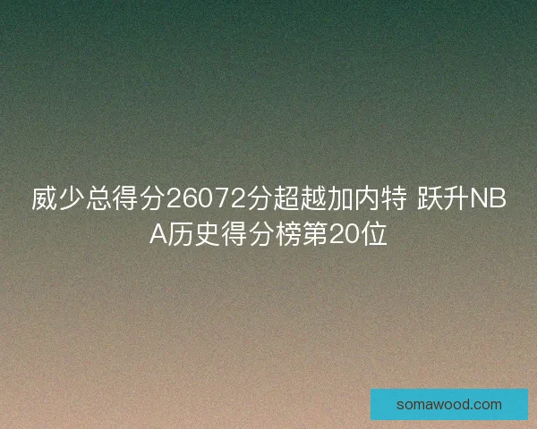 威少总得分26072分超越加内特 跃升NBA历史得分榜第20位