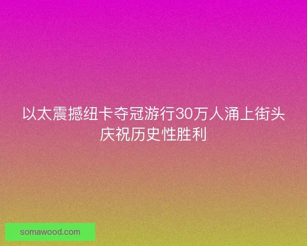 以太震撼纽卡夺冠游行30万人涌上街头庆祝历史性胜利