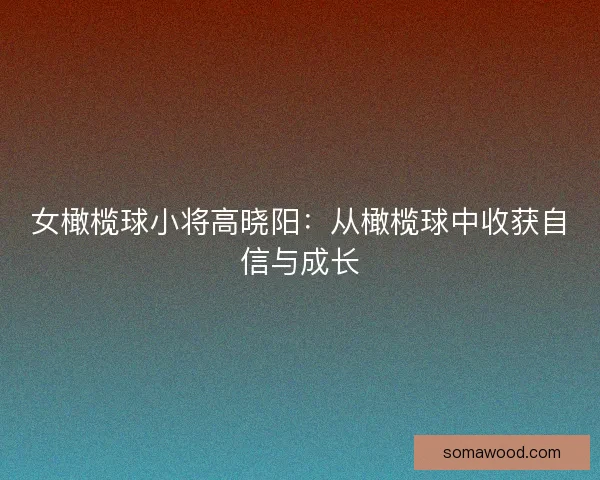女橄榄球小将高晓阳：从橄榄球中收获自信与成长