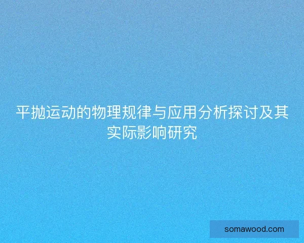 平抛运动的物理规律与应用分析探讨及其实际影响研究