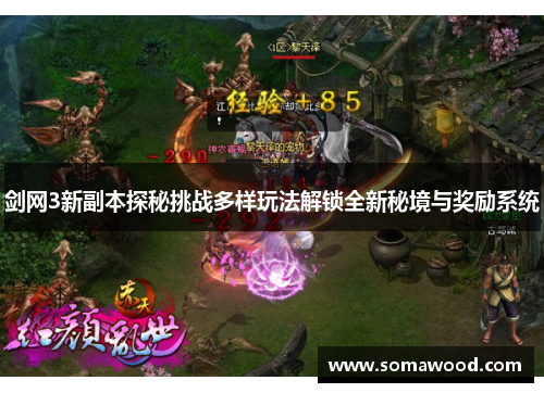 剑网3新副本探秘挑战多样玩法解锁全新秘境与奖励系统