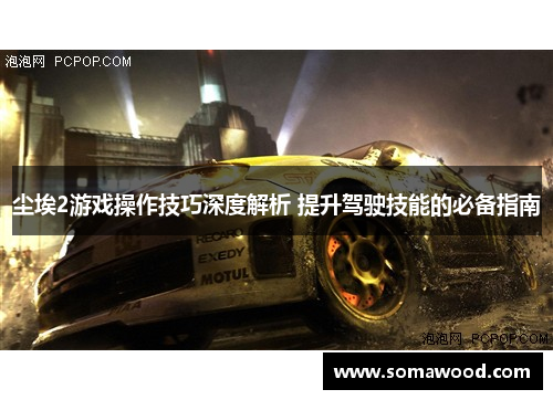 尘埃2游戏操作技巧深度解析 提升驾驶技能的必备指南