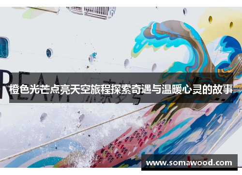 橙色光芒点亮天空旅程探索奇遇与温暖心灵的故事