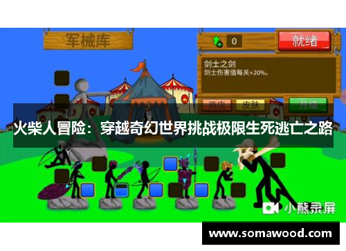 火柴人冒险：穿越奇幻世界挑战极限生死逃亡之路