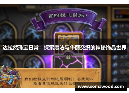 达拉然珠宝日常：探索魔法与华丽交织的神秘饰品世界