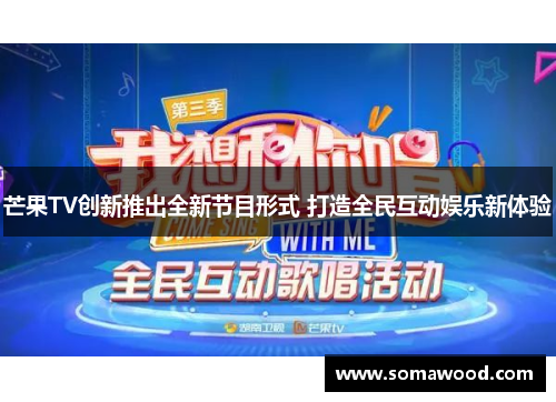 芒果TV创新推出全新节目形式 打造全民互动娱乐新体验