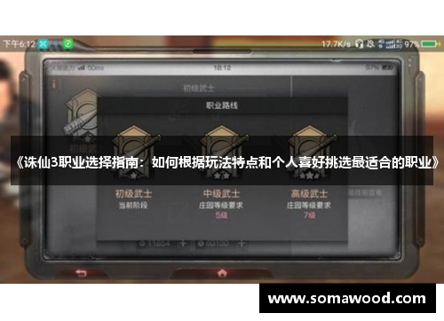 《诛仙3职业选择指南：如何根据玩法特点和个人喜好挑选最适合的职业》