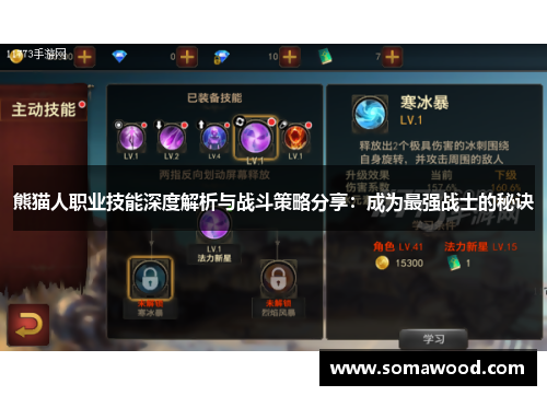 熊猫人职业技能深度解析与战斗策略分享：成为最强战士的秘诀