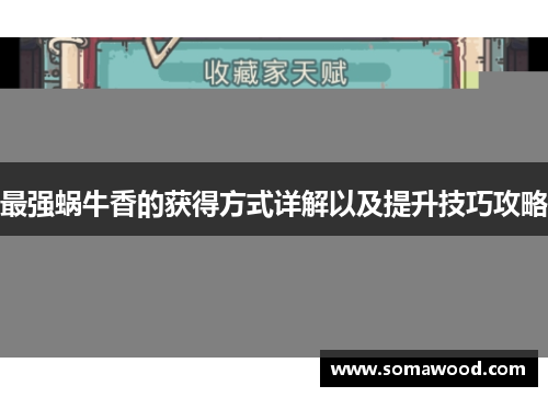最强蜗牛香的获得方式详解以及提升技巧攻略