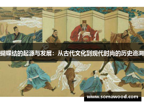 蝴蝶结的起源与发展：从古代文化到现代时尚的历史追溯