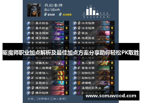 驱魔师职业加点解析及最佳加点方案分享助你轻松PK取胜