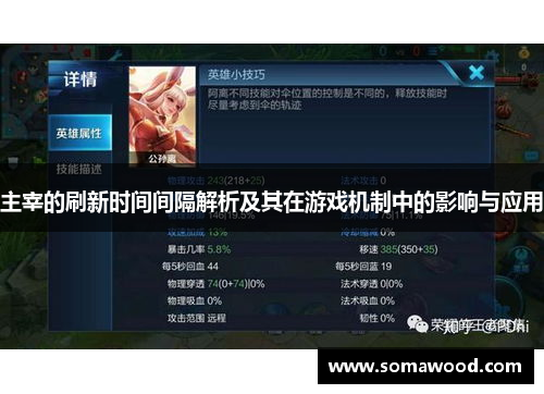 主宰的刷新时间间隔解析及其在游戏机制中的影响与应用