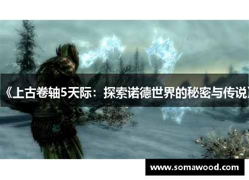 《上古卷轴5天际：探索诺德世界的秘密与传说》
