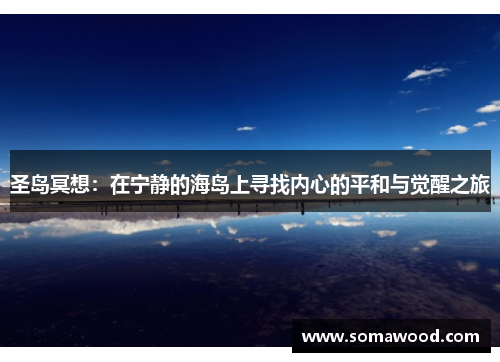圣岛冥想：在宁静的海岛上寻找内心的平和与觉醒之旅