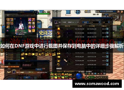 如何在DNF游戏中进行截图并保存到电脑中的详细步骤解析