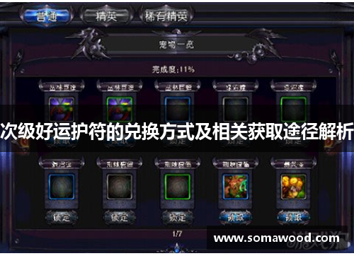 次级好运护符的兑换方式及相关获取途径解析