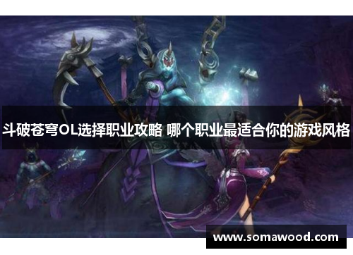 斗破苍穹OL选择职业攻略 哪个职业最适合你的游戏风格