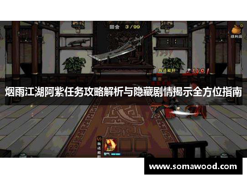 烟雨江湖阿紫任务攻略解析与隐藏剧情揭示全方位指南