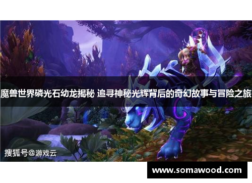 魔兽世界磷光石幼龙揭秘 追寻神秘光辉背后的奇幻故事与冒险之旅