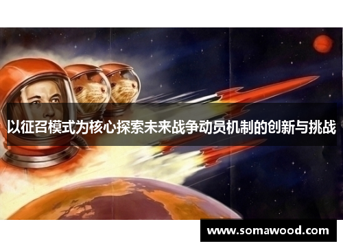 以征召模式为核心探索未来战争动员机制的创新与挑战
