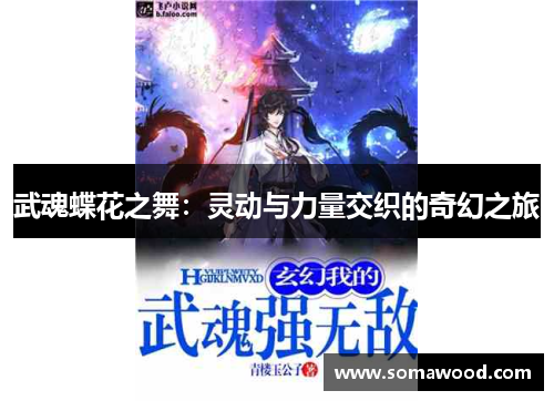 武魂蝶花之舞：灵动与力量交织的奇幻之旅