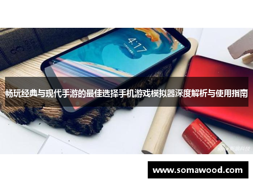 畅玩经典与现代手游的最佳选择手机游戏模拟器深度解析与使用指南