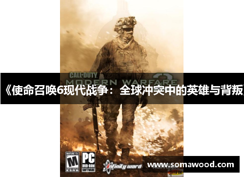 《使命召唤6现代战争：全球冲突中的英雄与背叛》