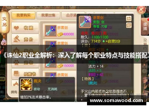 《诛仙2职业全解析：深入了解每个职业特点与技能搭配》