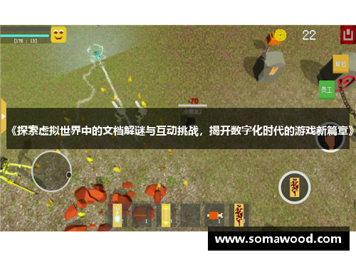 《探索虚拟世界中的文档解谜与互动挑战，揭开数字化时代的游戏新篇章》
