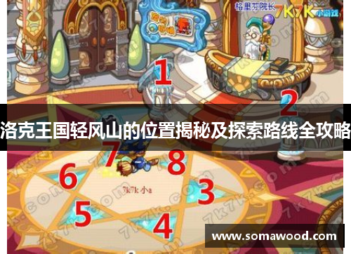 洛克王国轻风山的位置揭秘及探索路线全攻略