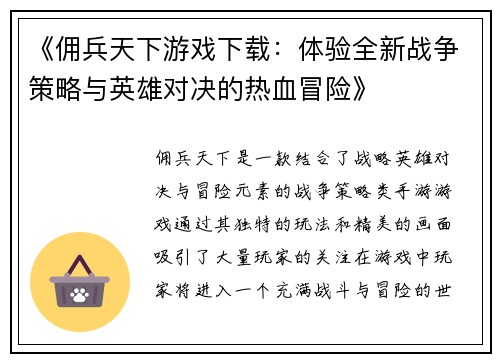 《佣兵天下游戏下载：体验全新战争策略与英雄对决的热血冒险》