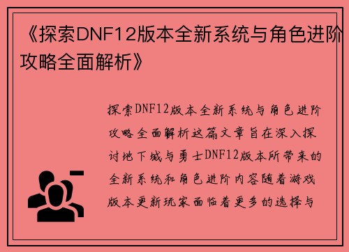 《探索DNF12版本全新系统与角色进阶攻略全面解析》
