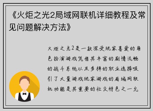 《火炬之光2局域网联机详细教程及常见问题解决方法》