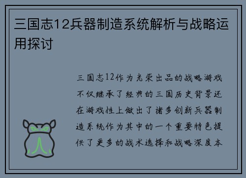 三国志12兵器制造系统解析与战略运用探讨