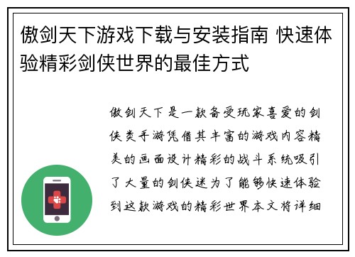 傲剑天下游戏下载与安装指南 快速体验精彩剑侠世界的最佳方式