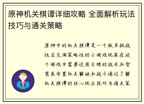 原神机关棋谭详细攻略 全面解析玩法技巧与通关策略