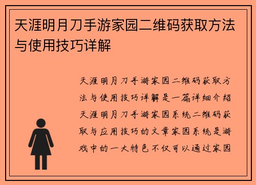 天涯明月刀手游家园二维码获取方法与使用技巧详解