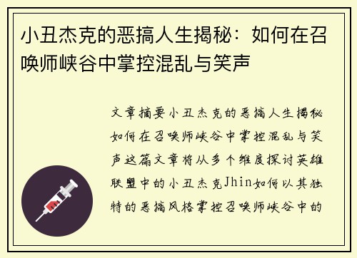 小丑杰克的恶搞人生揭秘：如何在召唤师峡谷中掌控混乱与笑声