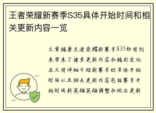 王者荣耀新赛季S35具体开始时间和相关更新内容一览