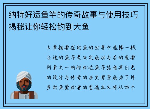 纳特好运鱼竿的传奇故事与使用技巧揭秘让你轻松钓到大鱼