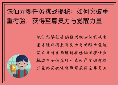 诛仙元婴任务挑战揭秘：如何突破重重考验，获得至尊灵力与觉醒力量