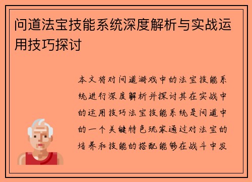 问道法宝技能系统深度解析与实战运用技巧探讨