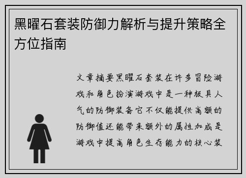 黑曜石套装防御力解析与提升策略全方位指南
