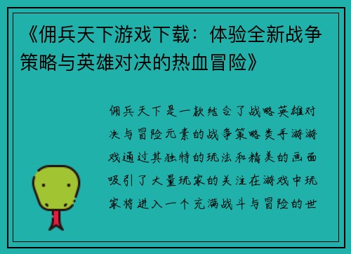 《佣兵天下游戏下载：体验全新战争策略与英雄对决的热血冒险》