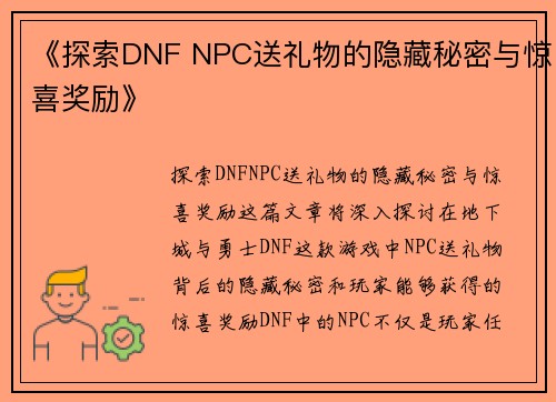 《探索DNF NPC送礼物的隐藏秘密与惊喜奖励》