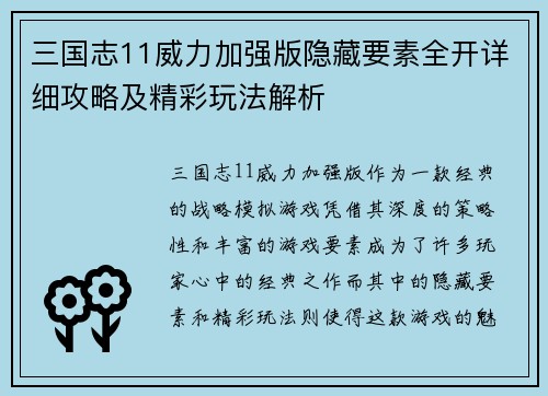 三国志11威力加强版隐藏要素全开详细攻略及精彩玩法解析