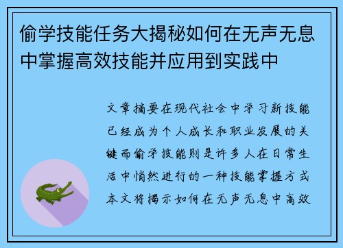偷学技能任务大揭秘如何在无声无息中掌握高效技能并应用到实践中