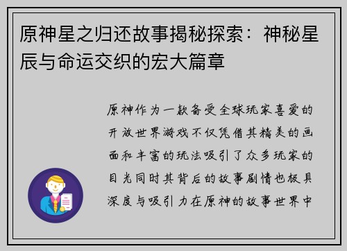 原神星之归还故事揭秘探索：神秘星辰与命运交织的宏大篇章