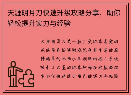 天涯明月刀快速升级攻略分享，助你轻松提升实力与经验