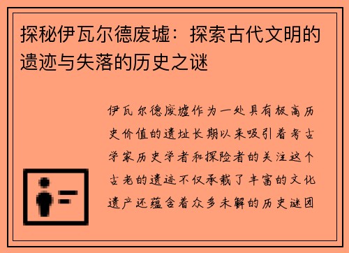 探秘伊瓦尔德废墟：探索古代文明的遗迹与失落的历史之谜